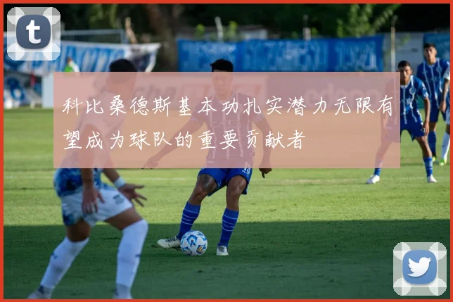 科比桑德斯基本功扎实潜力无限有望成为球队的重要贡献者