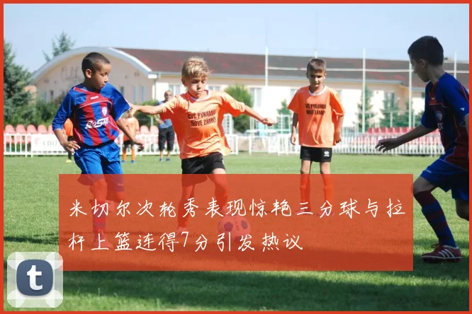 米切尔次轮秀表现惊艳三分球与拉杆上篮连得7分引发热议
