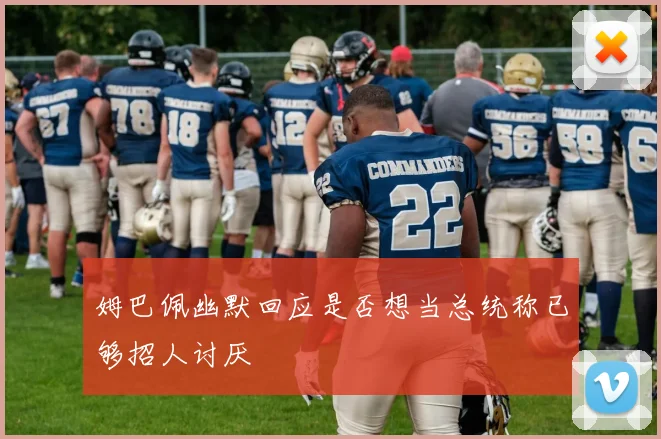 姆巴佩幽默回应是否想当总统称已够招人讨厌