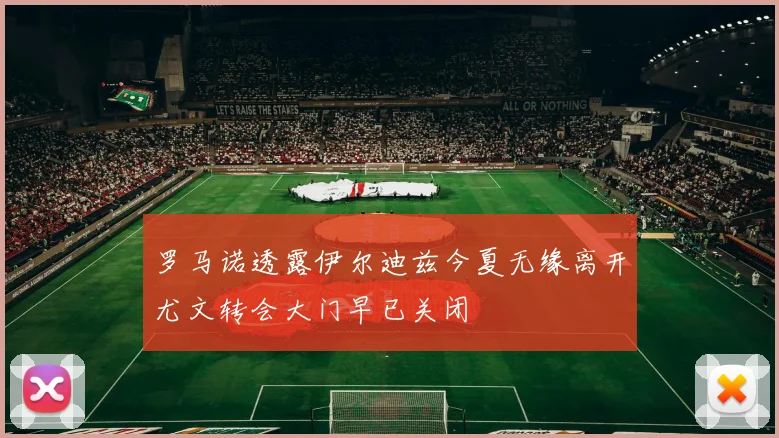 罗马诺透露伊尔迪兹今夏无缘离开尤文转会大门早已关闭