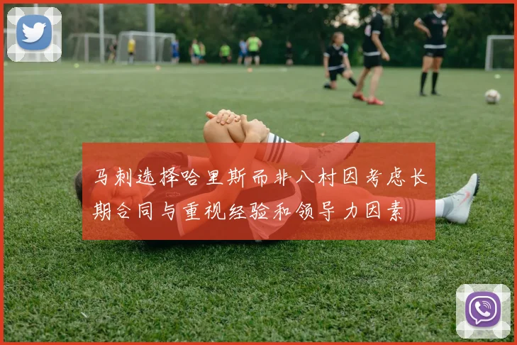 马刺选择哈里斯而非八村因考虑长期合同与重视经验和领导力因素