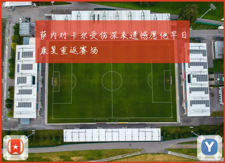 萨内对卡尔受伤深表遗憾愿他早日康复重返赛场