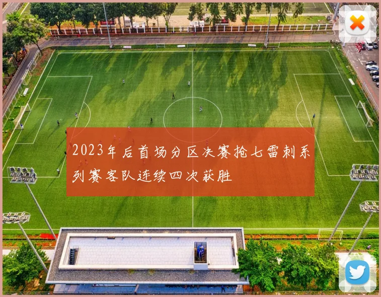 2023年后首场分区决赛抢七雷刺系列赛客队连续四次获胜